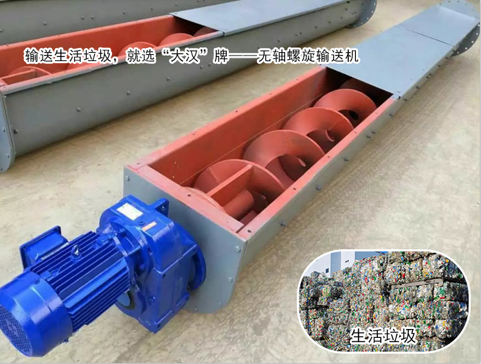 生活垃圾螺旋輸送機