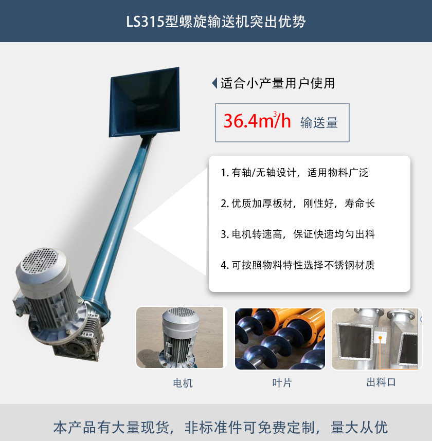 LS315型螺旋輸送機突出優勢