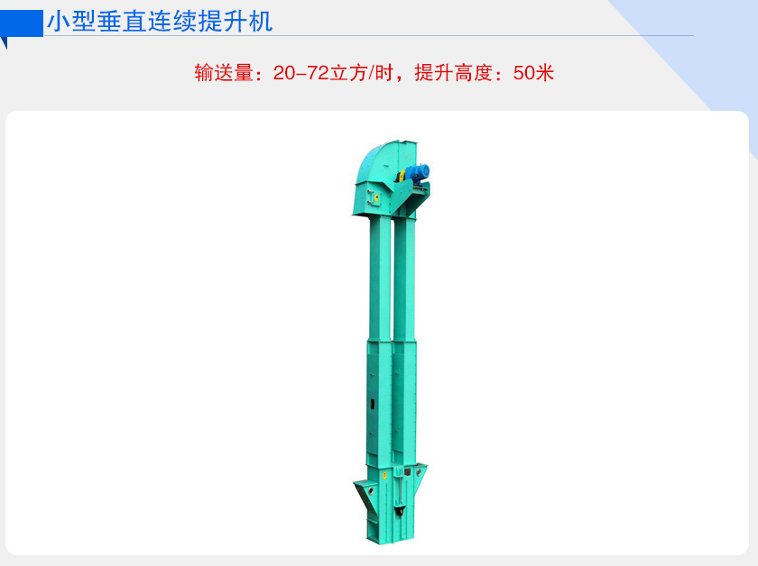 小型垂直連續提升機