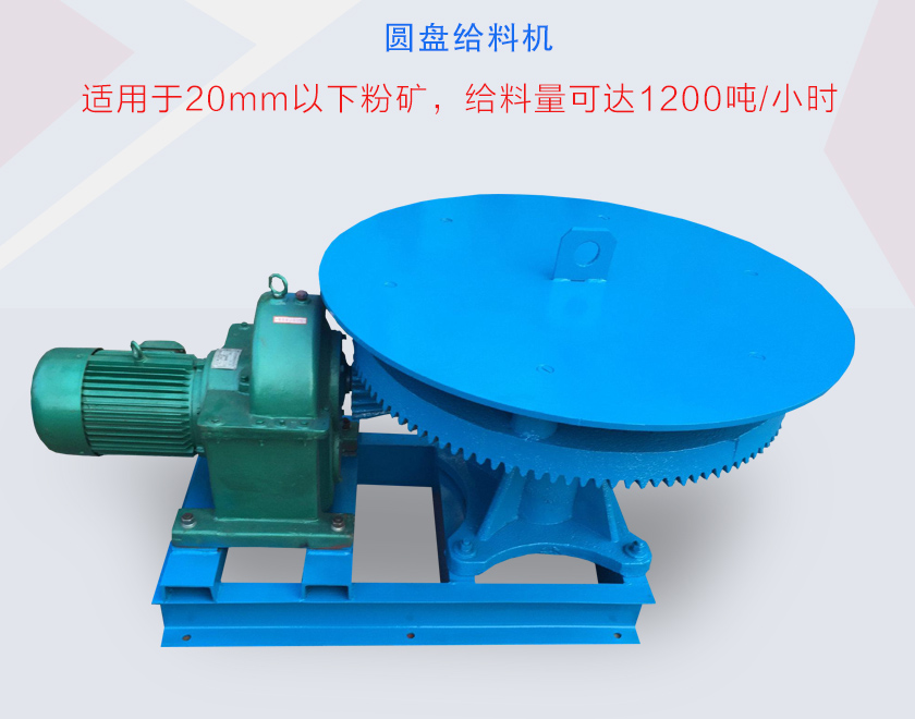 圓盤給料機是一種用于20mm以下粉礦的給料設備
